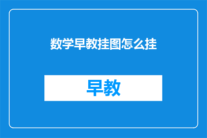 数学早教挂图怎么挂