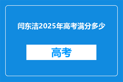 闫东洁2025年高考满分多少