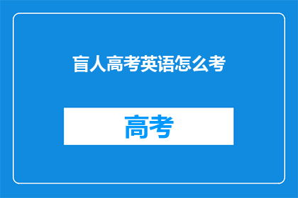 盲人高考英语怎么考