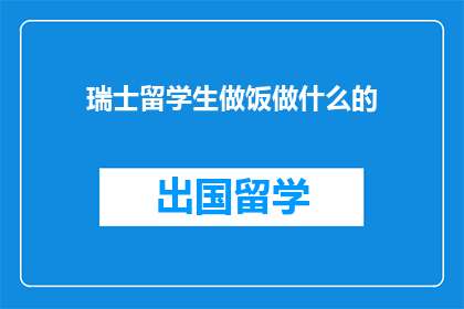 瑞士留学生做饭做什么的