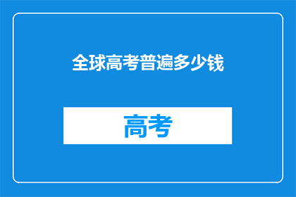 全球高考普遍多少钱