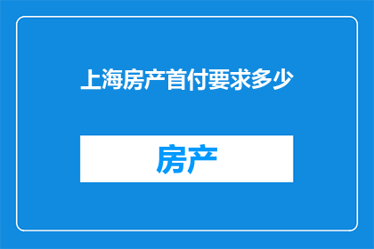 上海房产首付要求多少