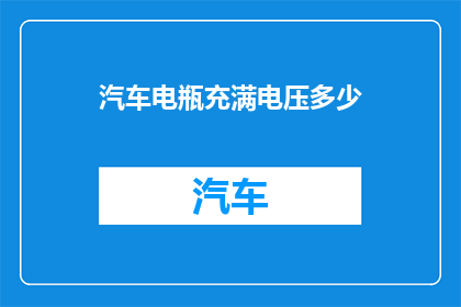 汽车电瓶充满电压多少