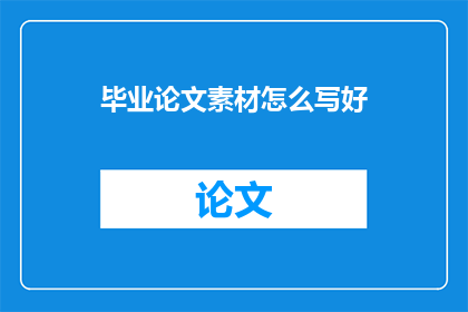 毕业论文素材怎么写好