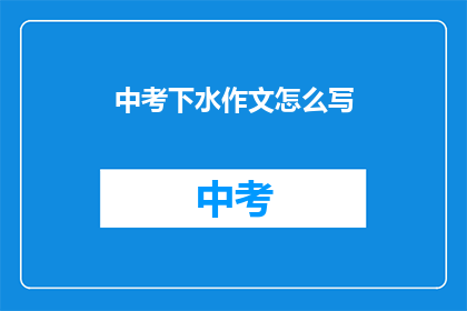 中考下水作文怎么写