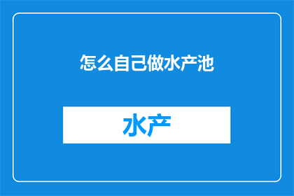 怎么自己做水产池