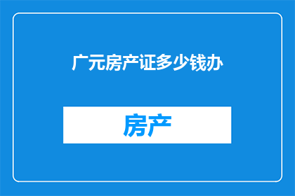 广元房产证多少钱办