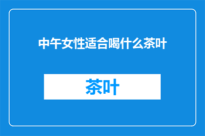 中午女性适合喝什么茶叶