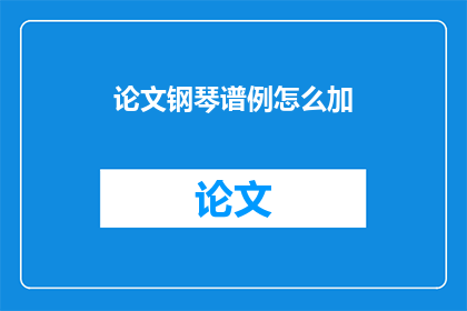 论文钢琴谱例怎么加