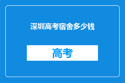 深圳高考宿舍多少钱