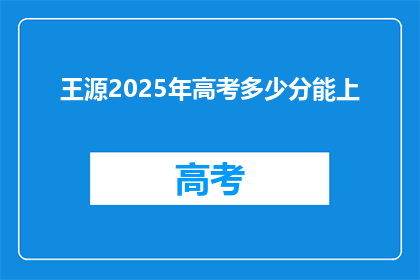 王源2025年高考多少分能上