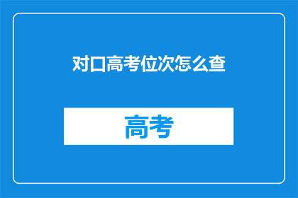 对口高考位次怎么查