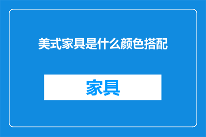 美式家具是什么颜色搭配