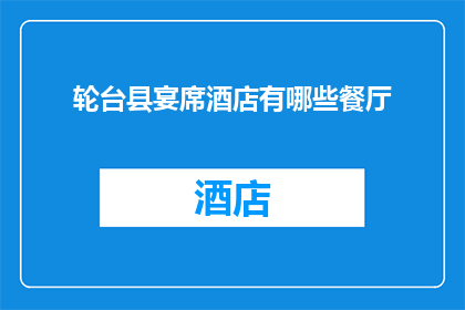 轮台县宴席酒店有哪些餐厅