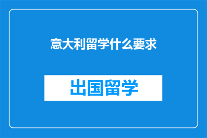 意大利留学什么要求