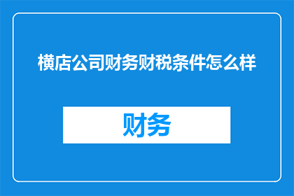 横店公司财务财税条件怎么样