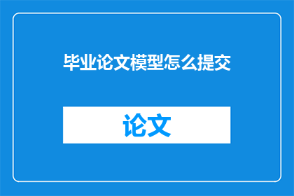 毕业论文模型怎么提交