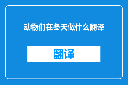 动物们在冬天做什么翻译