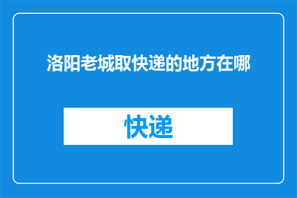洛阳老城取快递的地方在哪