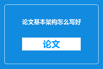 论文基本架构怎么写好