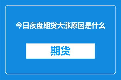 今日夜盘期货大涨原因是什么