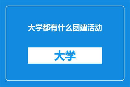 大学都有什么团建活动