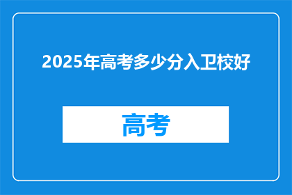 2025年高考多少分入卫校好