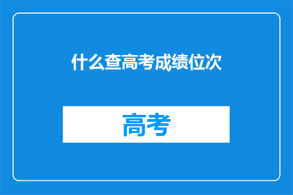 什么查高考成绩位次