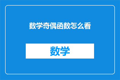 数学奇偶函数怎么看