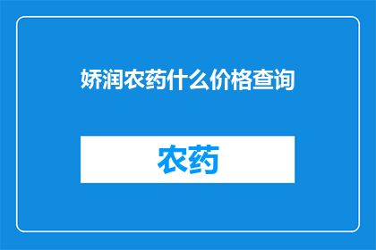 娇润农药什么价格查询