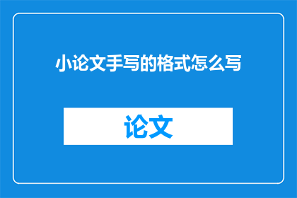 小论文手写的格式怎么写