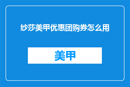 纱莎美甲优惠团购券怎么用
