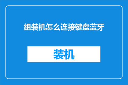 组装机怎么连接键盘蓝牙