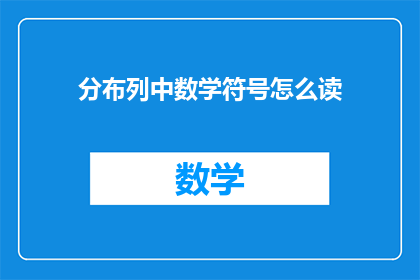 分布列中数学符号怎么读