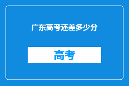 广东高考还差多少分