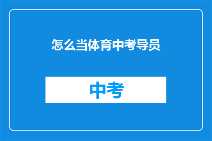 怎么当体育中考导员