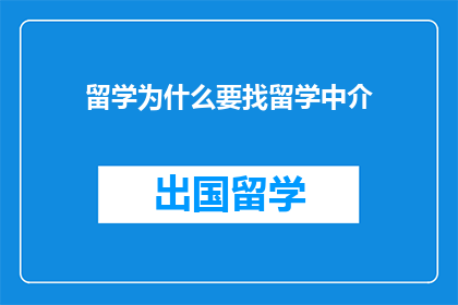 留学为什么要找留学中介