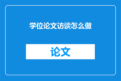 学位论文访谈怎么做