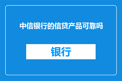 中信银行的信贷产品可靠吗
