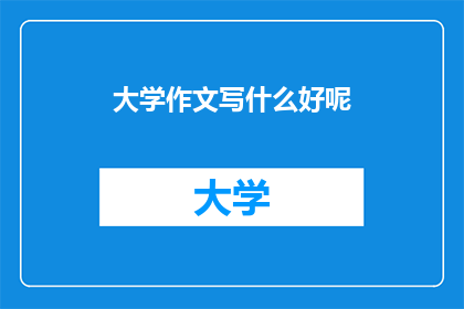 大学作文写什么好呢