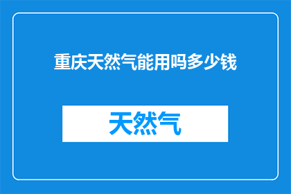 重庆天然气能用吗多少钱