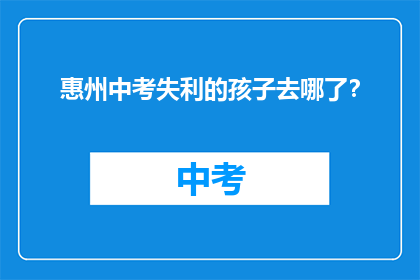 惠州中考失利的孩子去哪了？
