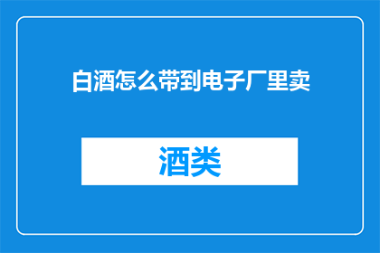 白酒怎么带到电子厂里卖