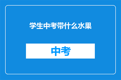 学生中考带什么水果