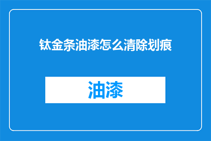 钛金条油漆怎么清除划痕