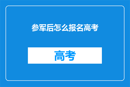 参军后怎么报名高考