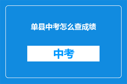 单县中考怎么查成绩