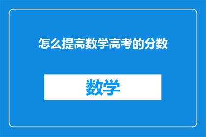 怎么提高数学高考的分数