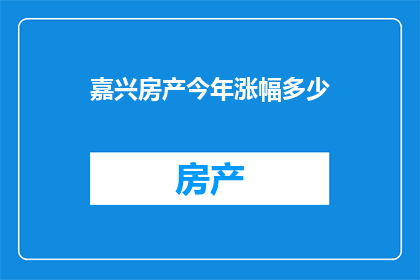 嘉兴房产今年涨幅多少
