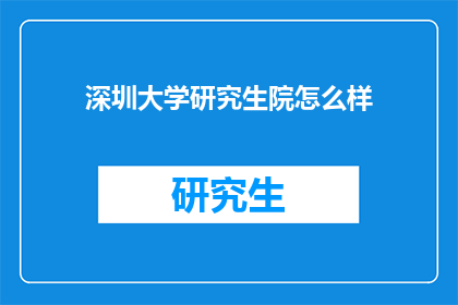 深圳大学研究生院怎么样